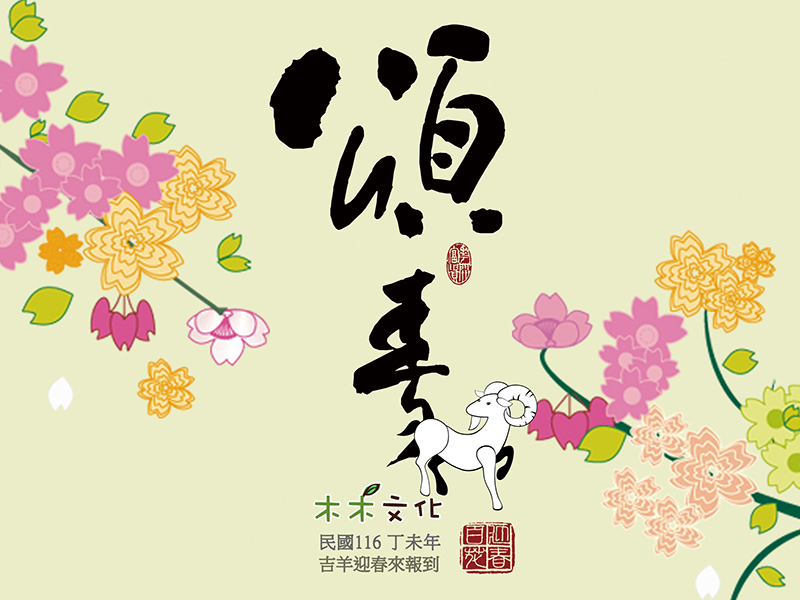 十二生肖・羊年・橫式版