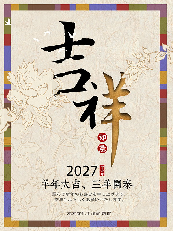 十二生肖・羊年