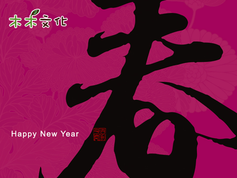 農曆年・橫式版
